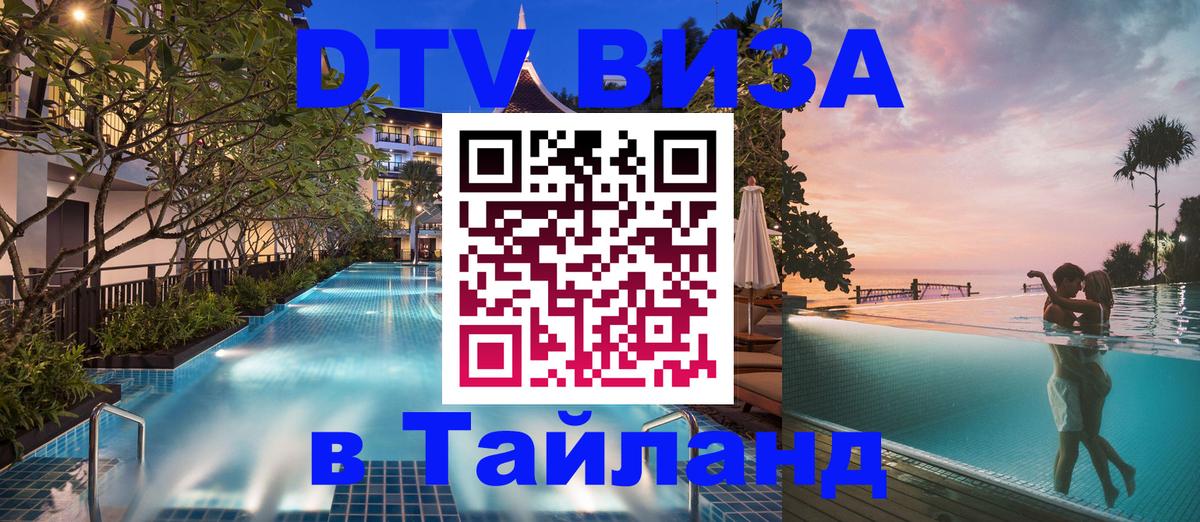 DTV (ДТВ) visa Таиланд 