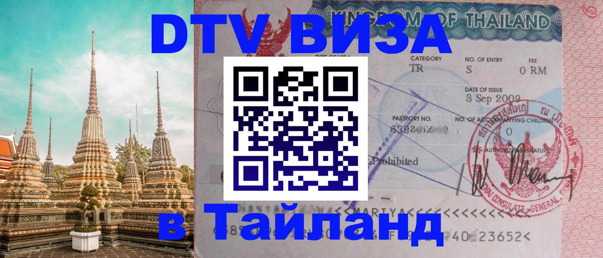 ДТВ VISA Тайланд для фрилансеров 